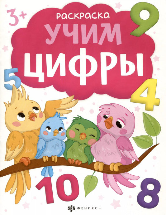 Обложка книги "Учим цифры. Раскраска"