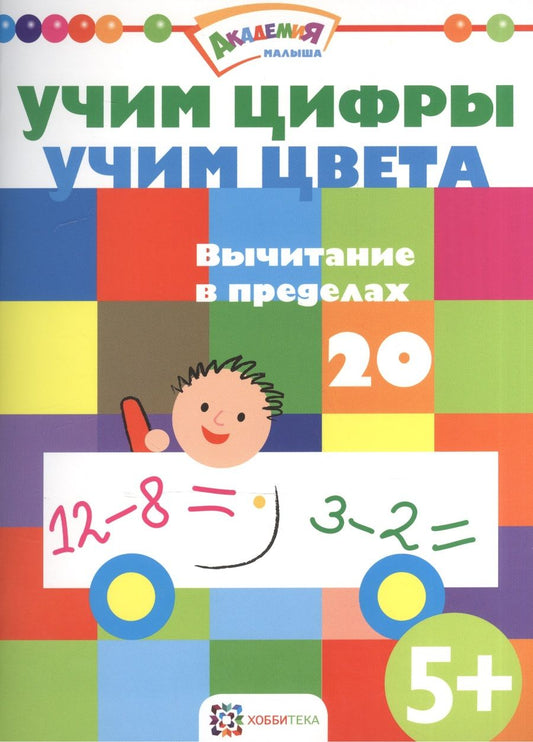 Обложка книги "Учим цифры. Учим цвета. Вычитание в пределах 20"
