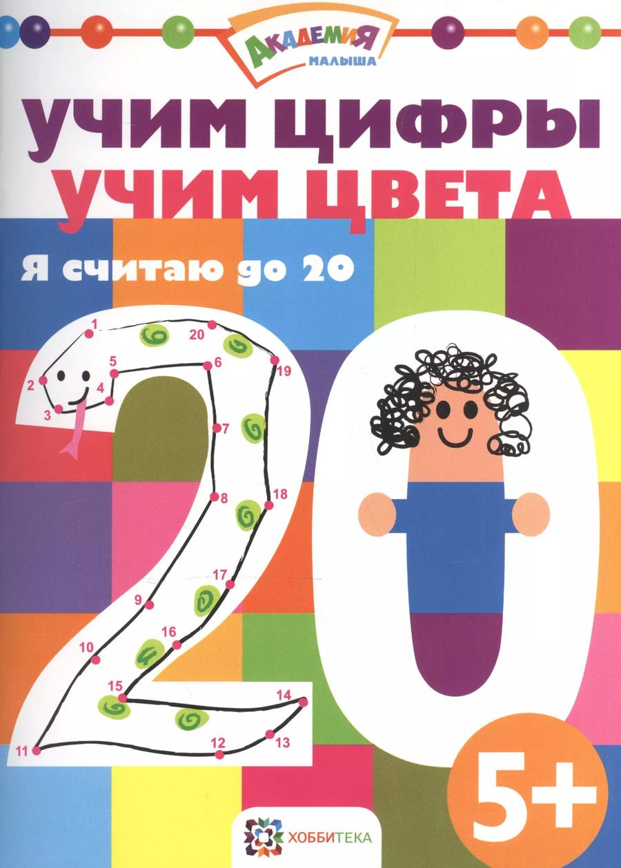 Обложка книги "Учим цифры. Учим цвета. Я считаю до 20"