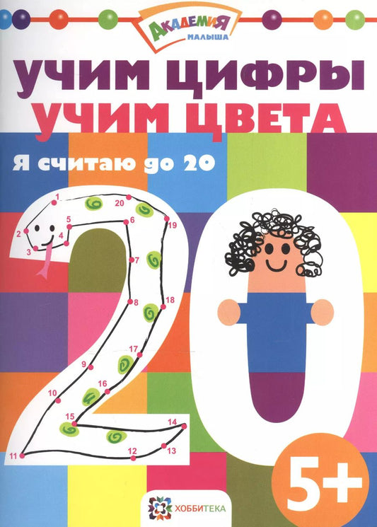 Обложка книги "Учим цифры. Учим цвета. Я считаю до 20"