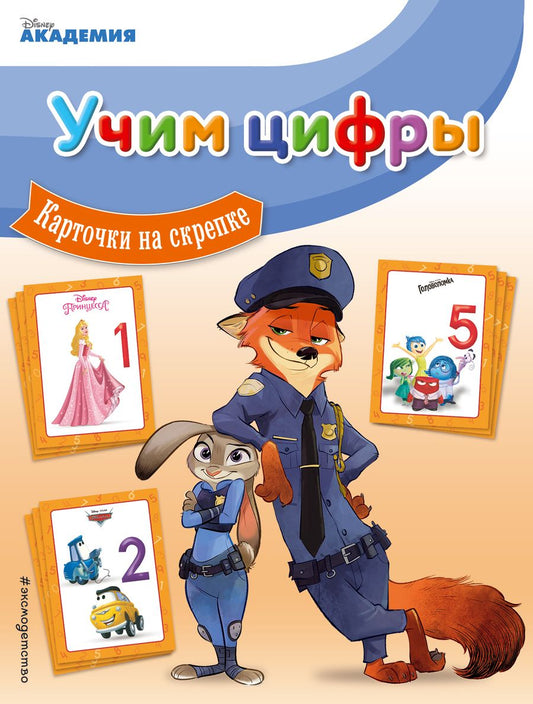 Обложка книги "Учим цифры"