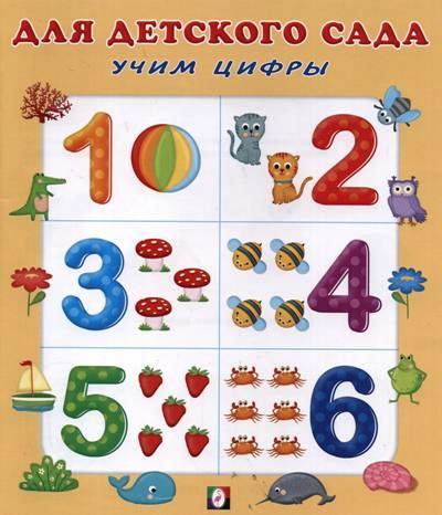 Обложка книги "Учим цифры"