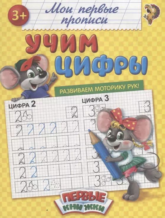 Обложка книги "Учим цифры"