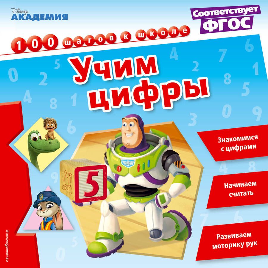 Обложка книги "Учим цифры"