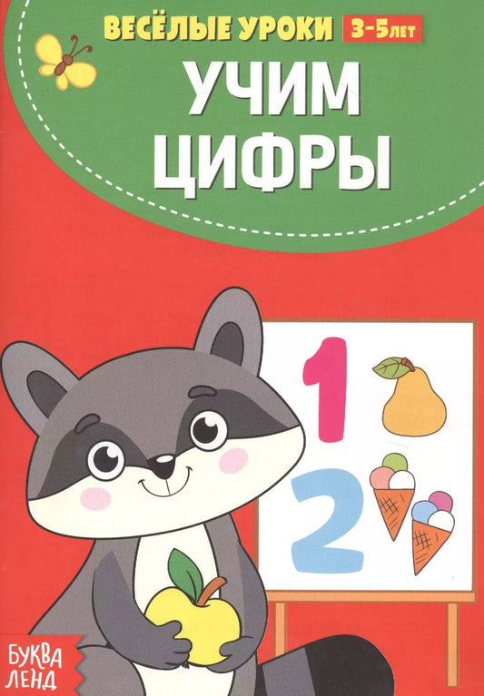 Обложка книги "Учим цифры"