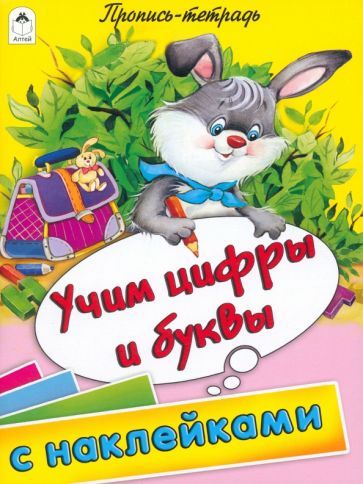 Обложка книги "Учим цифры и буквы. Пропись-тетрадь с наклейками"