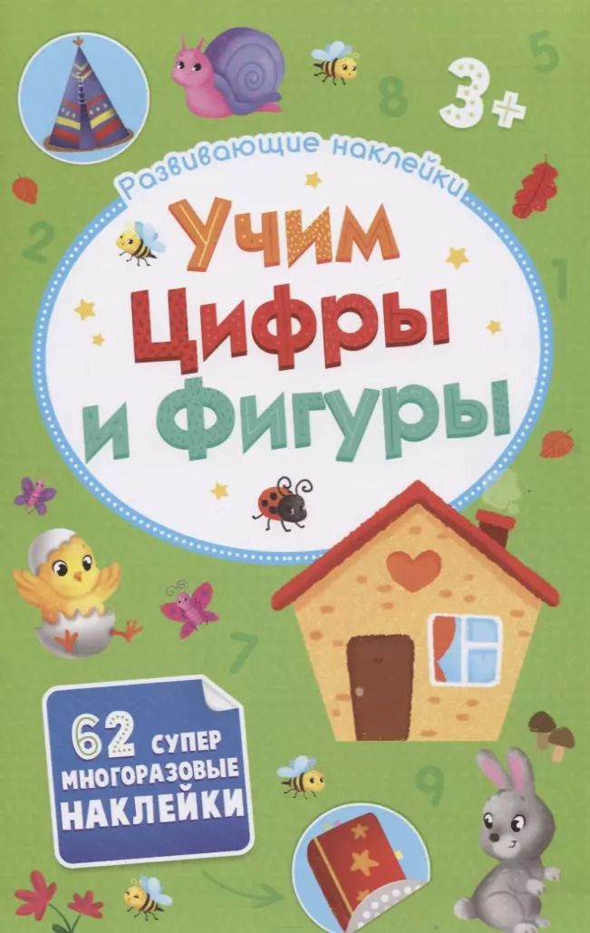 Обложка книги "Учим цифры и фигуры. Развивающие наклейки. 62 супер многоразовых наклеек"