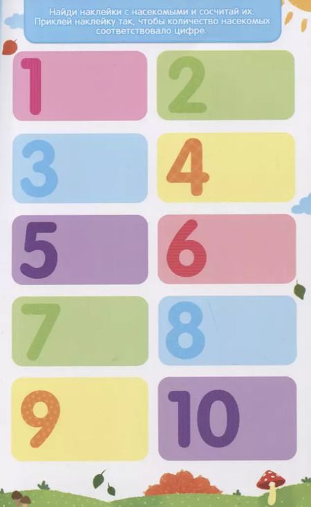 Фотография книги "Учим цифры и фигуры. Развивающие наклейки. 62 супер многоразовых наклеек"