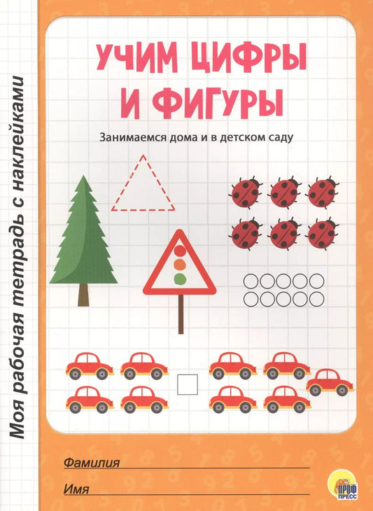 Обложка книги "Учим цифры и фигуры"