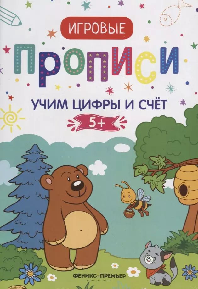 Обложка книги "Учим цифры и счет. 5+: прописи"