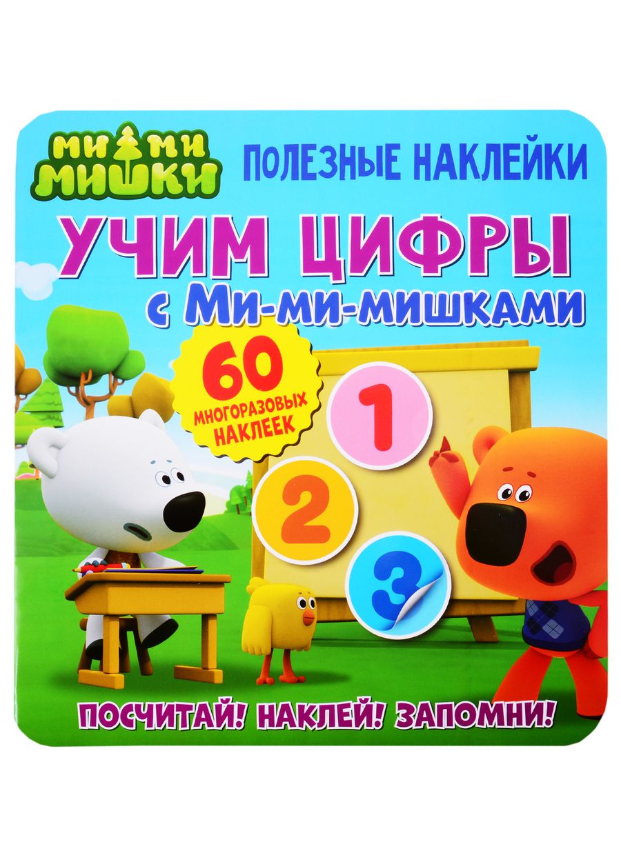 Обложка книги "Учим цифры с Ми-ми-мишками"
