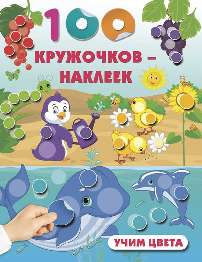 Обложка книги "Учим цвета"