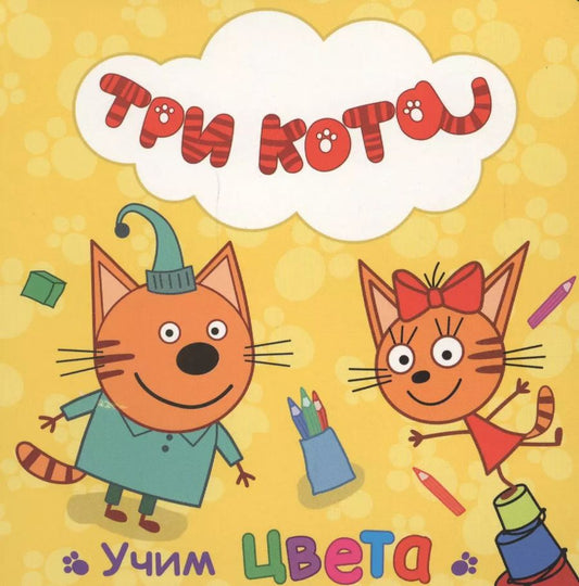 Обложка книги "Учим цвета"