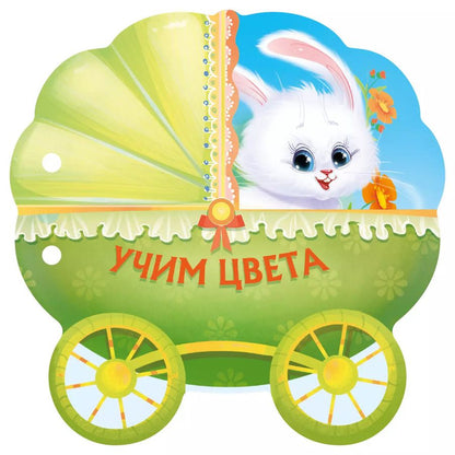 Обложка книги "Учим цвета"