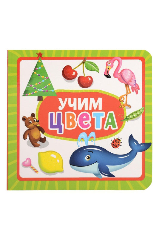 Обложка книги "Учим цвета"
