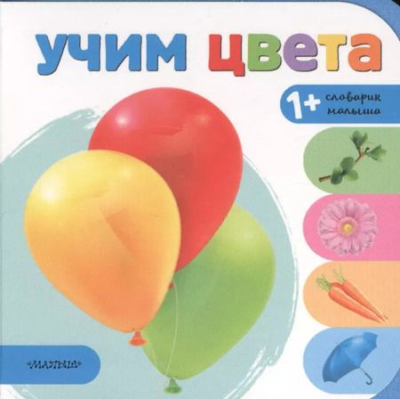 Фотография книги "Учим цвета"