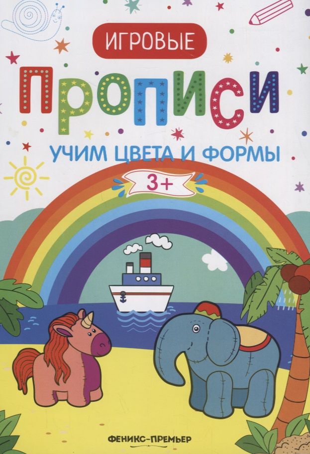 Обложка книги "Учим цвета и формы. 3+: прописи"