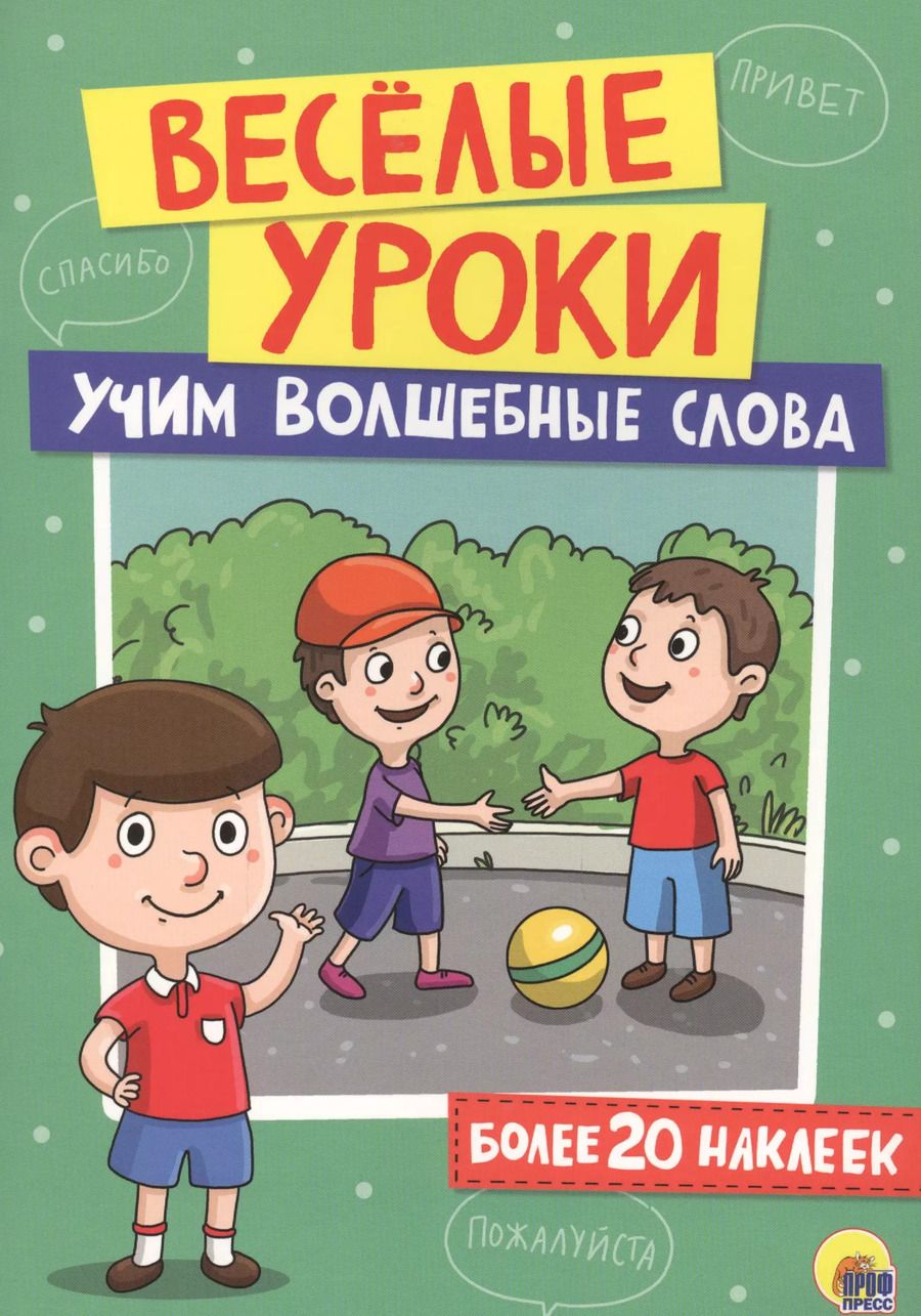 Обложка книги "Учим волшебные слова"