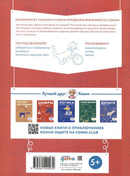 Обложка книги "Учим время. Час, полчаса, четверть часа. Знакомимся с часами и учимся определять время. Развивающие тетради вместе с Конни!"