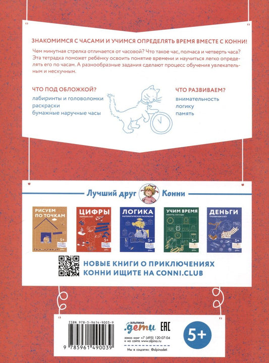 Обложка книги "Учим время. Час, полчаса, четверть часа. Знакомимся с часами и учимся определять время. Развивающие тетради вместе с Конни!"