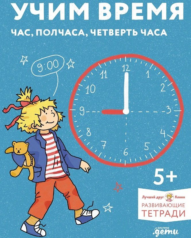 Обложка книги "Учим время. Час, полчаса, четверть часа. Знакомимся с часами и учимся определять время"