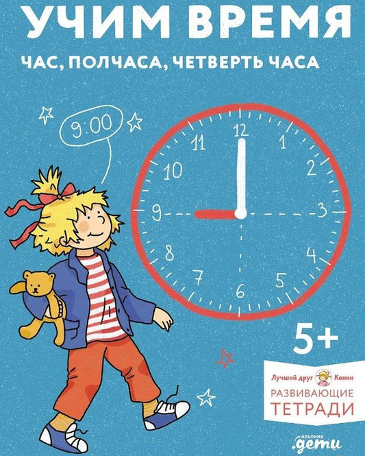 Обложка книги "Учим время. Час, полчаса, четверть часа. Знакомимся с часами и учимся определять время"