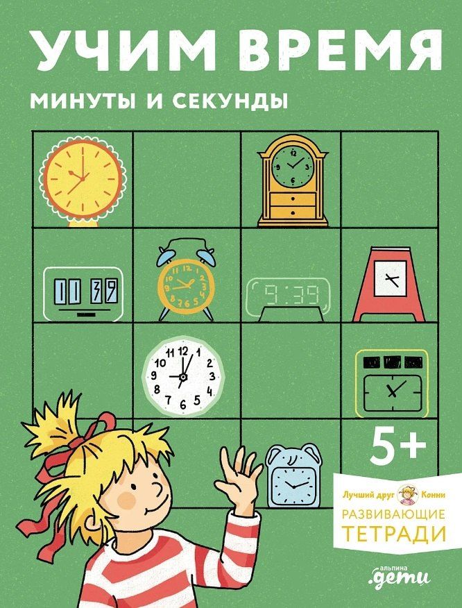 Обложка книги "Учим время. Минуты и секунды. Планируем свой день. Развивающие тетради вместе с Конни!"