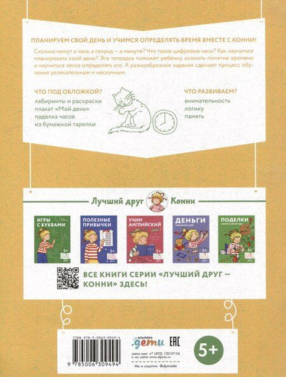 Фотография книги "Учим время. Минуты и секунды. Планируем свой день. Развивающие тетради вместе с Конни!"