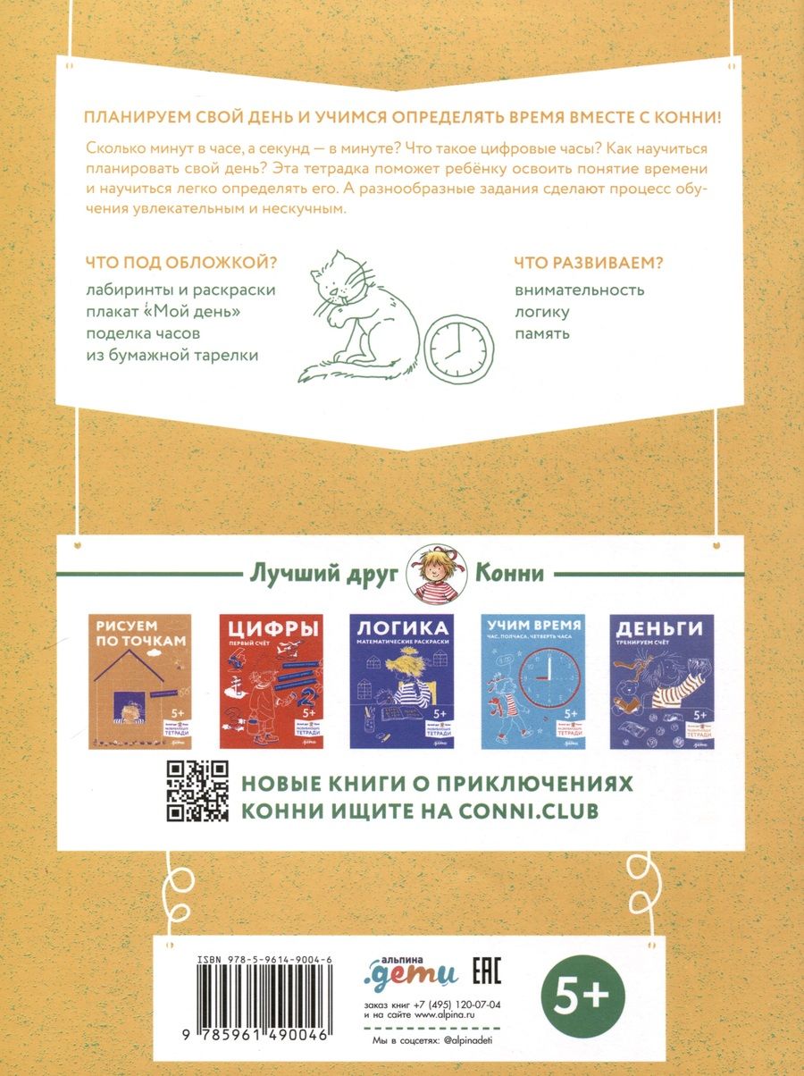 Обложка книги "Учим время. Минуты и секунды. Планируем свой день"