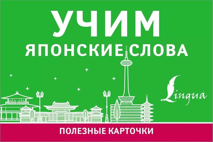 Обложка книги "Учим японские слова"