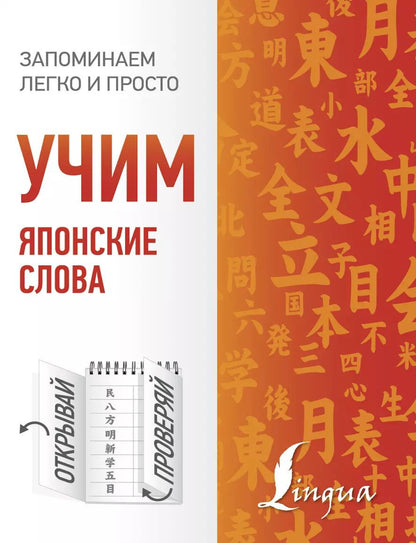 Обложка книги "Учим японские слова"
