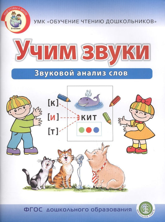 Обложка книги "Учим звуки. Звуковой анализ слов. Рабочая тетрадь для детей 5-6 лет"