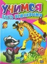 Обложка книги "Учимся быть вежливыми"
