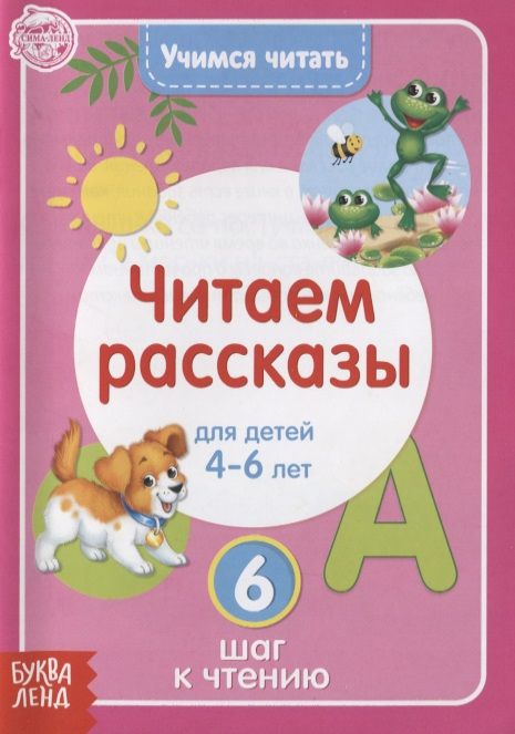 Обложка книги "Учимся читать. Читаем рассказы. Для детей 4-6 лет. 6 шаг к чтению"