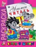 Обложка книги "Учимся читать. Раскраска серии Скоро в школу"