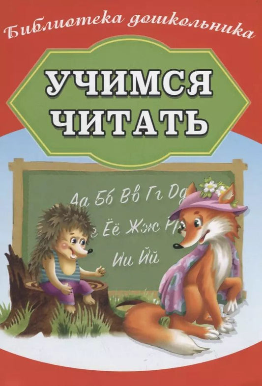 Обложка книги "Учимся читать"