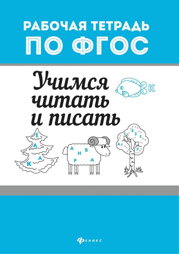 Обложка книги "Учимся читать и писать"