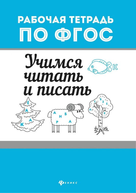 Обложка книги "Учимся читать и писать"