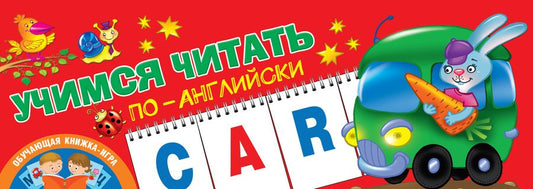 Обложка книги "Учимся читать по-английски"