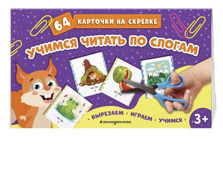 Фотография книги "Учимся читать по слогам. 64 карточки на скрепке"