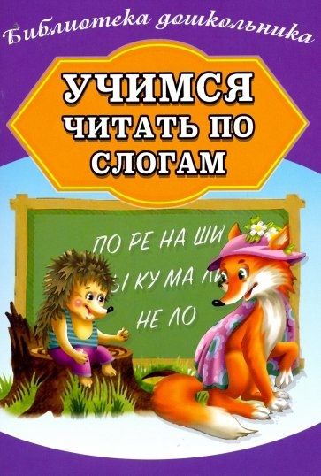 Обложка книги "Учимся читать по слогам"