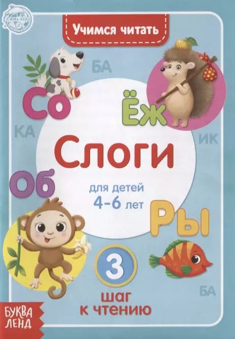 Обложка книги "Учимся читать слоги. Для детей 4-6 лет. 3 шаг к чтению"