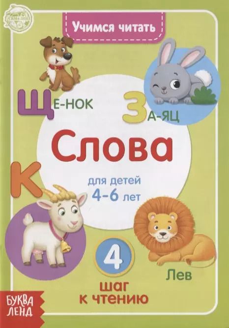 Обложка книги "Учимся читать слова. Для детей 4-6 лет. 4 шаг к чтению"