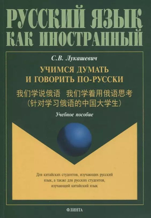 Обложка книги "Учимся думать и говорить по-русски. Учебное пособие"