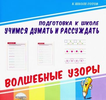 Обложка книги "Учимся думать и рассуждать. Волшебные узоры"