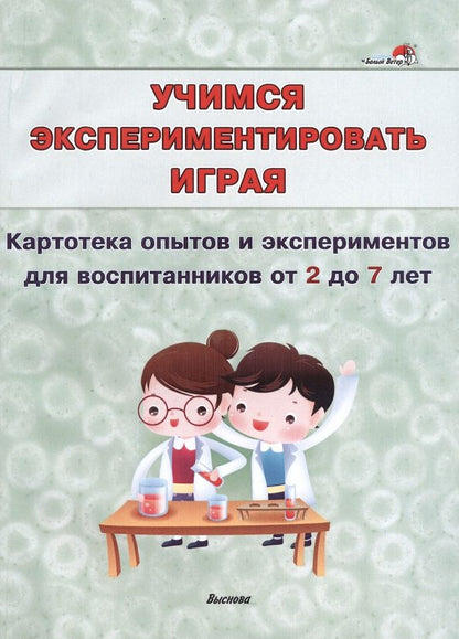 Обложка книги "Учимся экспериментировать играя. Картотека опытов и экспериментов для воспитанников от 2 до 7 лет"