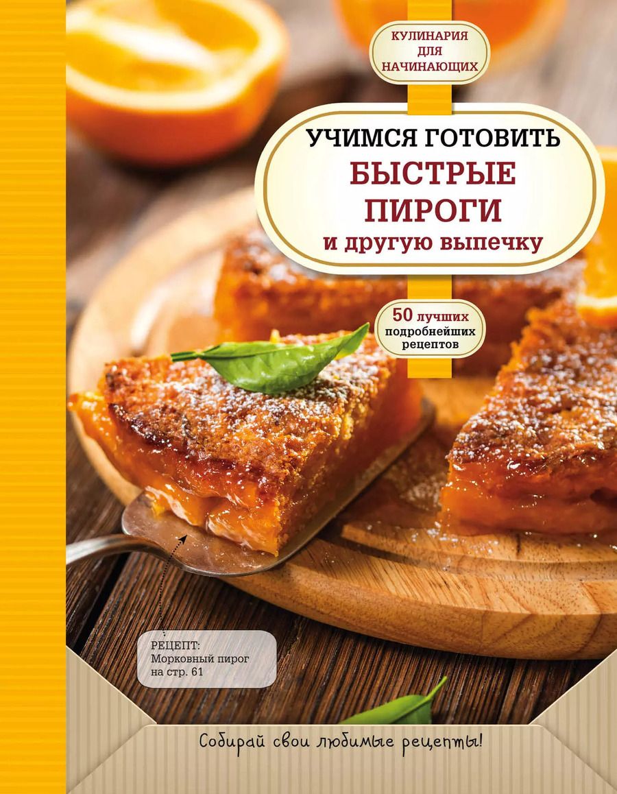 Обложка книги "Учимся готовить быстрые пироги и другую выпечку"