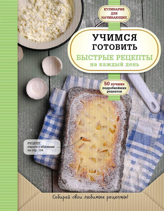 Обложка книги "Учимся готовить быстрые рецепты на каждый день"