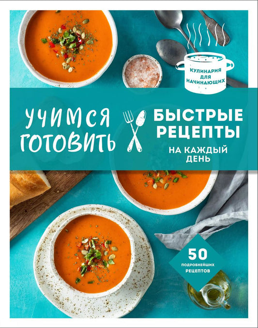 Обложка книги "Учимся готовить быстрые рецепты на каждый день"