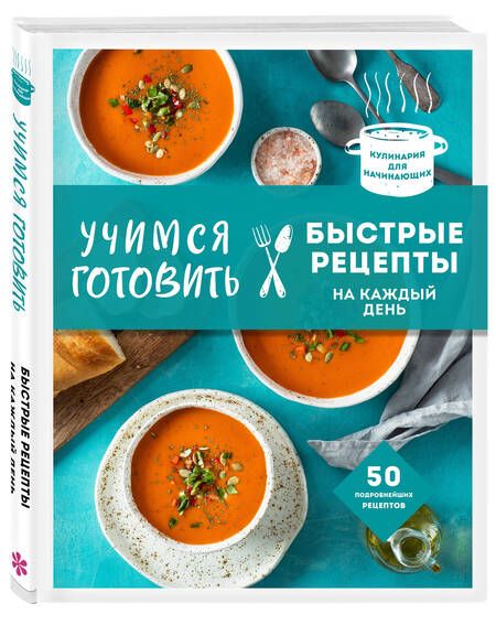 Фотография книги "Учимся готовить быстрые рецепты на каждый день"